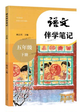 2026春小学伴学笔记五年级下册语文人教版预习同步教材课文人民教育出版社课前预习随堂课后巩固考前复习知识点方法归纳梳理原文