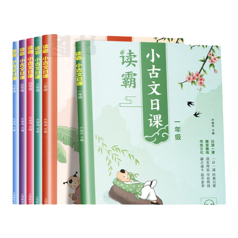 读霸小古文日课一二三四五六年级
