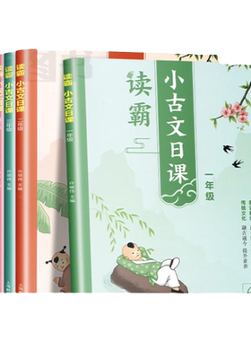 读霸小古文日课一二三四五六年级