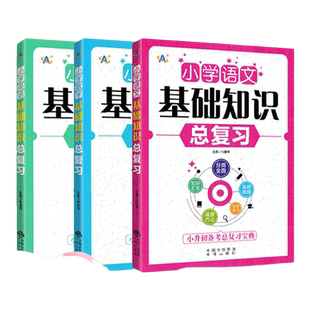 小学语文数学英语基础知识总复习 一二三四五六年级知识大全手册全国通用版小升初总复习资料书专项训练 备考宝典大全学习资料手册
