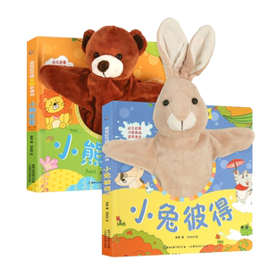 宝宝好习惯互动手偶书 小兔彼得小熊宝宝0-1-2-3岁绘本触摸玩具书宝宝婴幼儿园撕不烂早教儿童3d立体书手指机关推拉宝妈爸哄娃神器