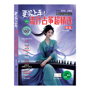 更易上手流行古筝超精选(160首)全D调古筝流行练习曲谱 古筝入门古筝谱流行曲琴谱古筝书教材 初学者入门流行古筝歌曲集书籍