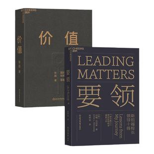 【湛庐旗舰店】价值+要领 张磊 我对投资的思考 高瓴资本 斯坦福校长领导十得 创业领导力管理投资书籍畅销书