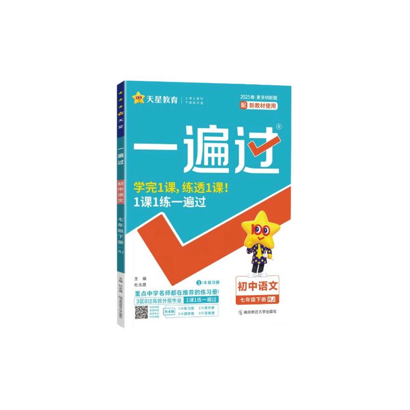 2025春一遍过初中七八九年级下册