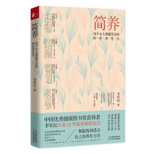简养每个女人都能学会的四步养生法 李军红著 不生病的智慧家庭女性营养学补气食补脾胃乳腺气血中医保健畅销书正版书籍健康图书