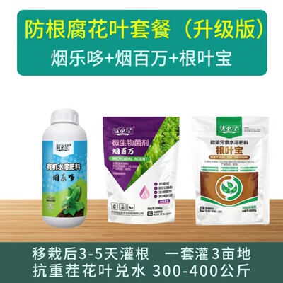 烟乐哆烟百万根叶宝组合 抗重茬 死棵 黑胫 根腐 生根促长 健康