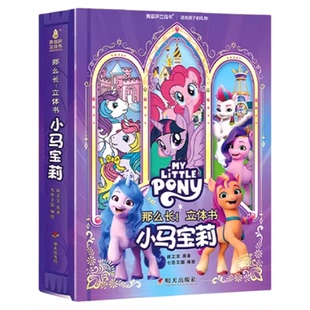 小马宝莉3D立体书青葫芦2026全新上市儿童礼物套装小学生3-6-12岁翻翻机关书小马宝莉女生生日礼物儿童玩具女孩新年礼物高端翻翻书