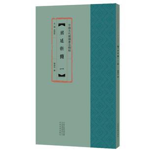 云梦睡虎地秦简中国古代简牍书法精粹毛笔字帖秦代简竹木书法高清放大原色彩印附注释隶书字帖练字鉴赏12开余德泉编河南美术出版社