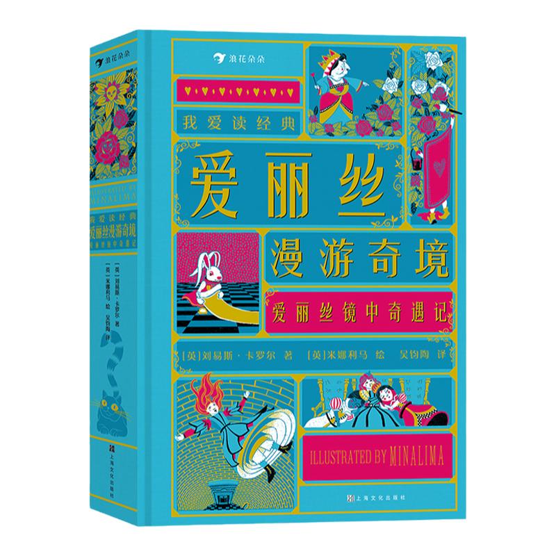 我爱读经典漫游奇境镜中