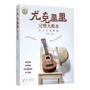 正版 尤克里里完整大教本 从入门到精通 尤克里里初学者入门教程书自学零基础教材流行歌曲教学曲谱 指弹乐谱简谱子四线谱琴谱书籍