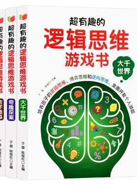 全3册有趣的逻辑思维游戏书