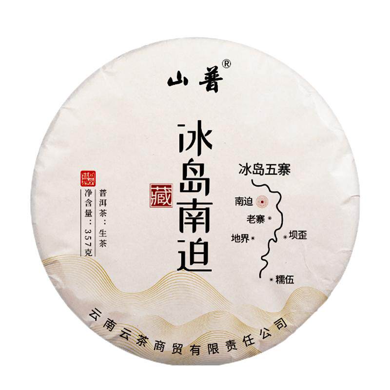 2021年冰岛南迫普洱茶叶生茶饼茶