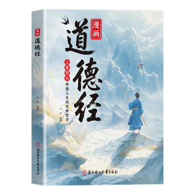 漫画道德经 官方正版 参透人生的处事哲学在纷繁的世界里活得通透 培养人生观练出豁达好气度 现货速发