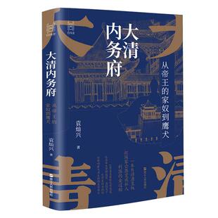 当当网 经纬度丛书·大清内务府：从帝王的家奴到鹰犬 浙江人民出版社 正版书籍