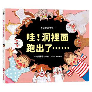 预售【外图台版】哇！洞里面跑出了…… / 文图／齐藤忍（さいとう しのぶ） 采实文化
