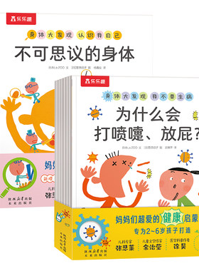 乐乐趣身体大发现2-6岁科普绘本