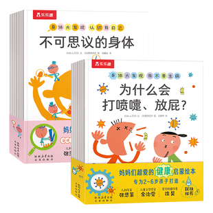 新品乐乐趣身体大发现绘本全16册不可思议的身体3-6岁身体认知百科书生理启蒙儿童绘本乐乐趣幼儿园一年级绘本我们的身体探索人体