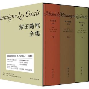 蒙田随笔全集 全三册精装作品集 附赠作家签名钥匙扣&蒙田城堡手绘藏书票 外国随笔散文集文学作品畅销书籍正版 译林出版社正版