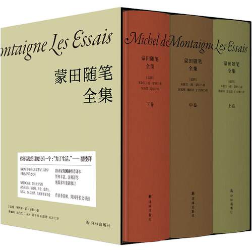 蒙田随笔全集 全三册精装作品集 许渊冲推荐译本 附赠蒙田城堡手绘藏书票 外国随笔散文集文学作品畅销书籍正版世界名著译林社正版