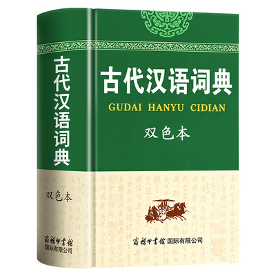2026新版古代汉语词典商务印书馆