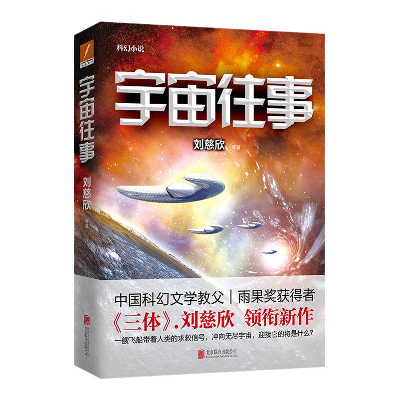 【中信书店 正版书籍】宇宙往事 刘慈欣 科幻小说 中信