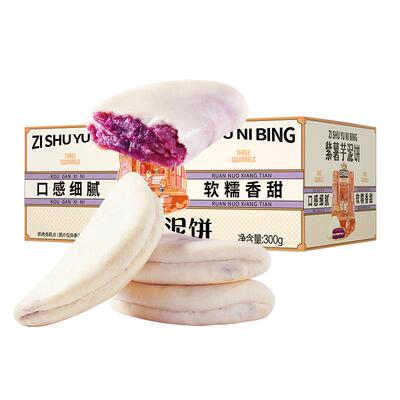 三只松鼠_芋泥紫薯饼300g