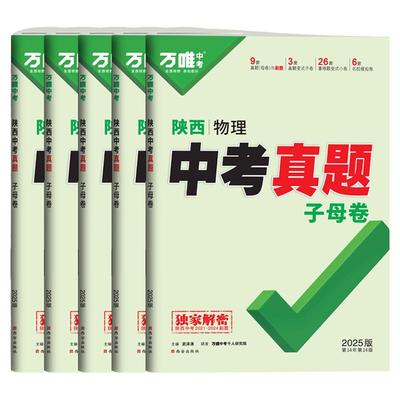 2026万唯中考陕西真题子母卷语文数学英语物理化学政治历史地理生物中考真题试卷九年级复习资料陕西专版历年真题万维教育官方旗舰