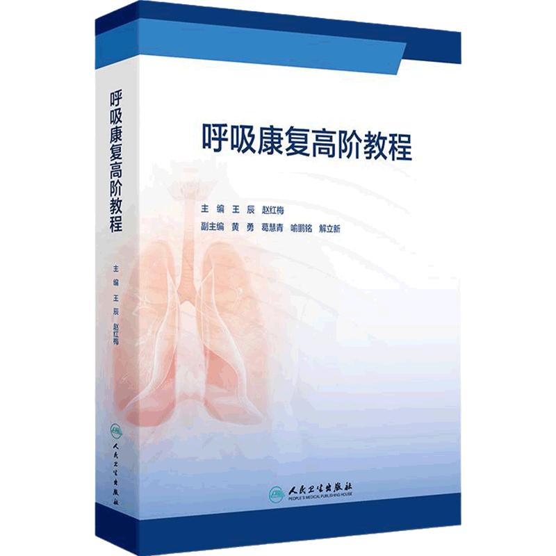 呼吸康复高阶教程王辰赵红梅慢性呼吸疾病照护呼吸治疗师呼吸功能障碍临床护理规范慢阻肺康复训练书籍人民卫生出版社工具书指南