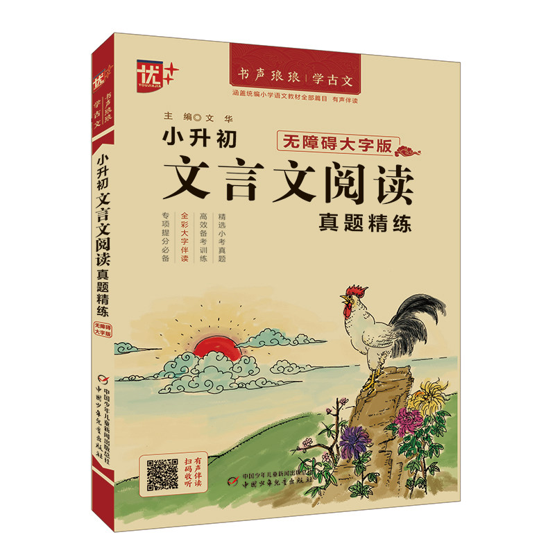 小升初文言文阅读真题训练彩色版扫码有声伴读无障碍大字版书声琅琅学古文小学生文言文真题训练文言文考试真题训练小学必背文言文