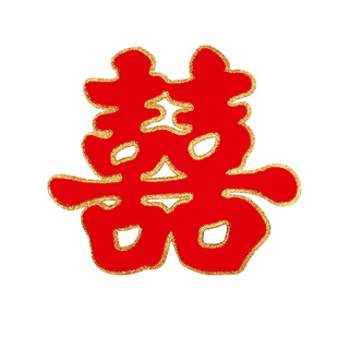 大门喜字贴结婚专用小区门口装饰大喜字农村别墅特大号立体双囍字