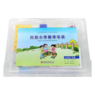 2026春 凤凰小学数学学具 三年级下册 苏教版小学数学教材配套 3下 学习用品学具盒套装 数学教具 江苏凤凰教育出版社