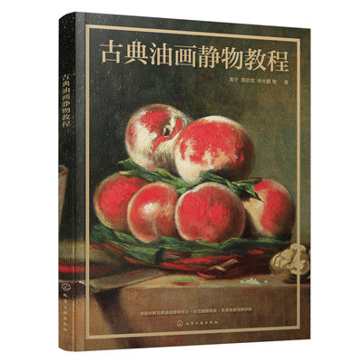 正版 古典油画静物教程 高宁 静物绘画技法 艺术表现手法 古典油画绘制原则技巧步骤基础知识 油画教程鉴赏初高中艺考生美术图书籍