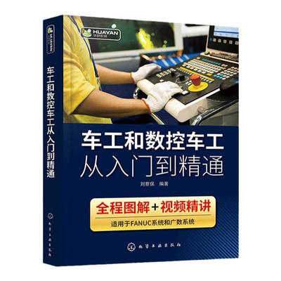 车工和数控车工从入门到精通 数控车床编程零基础自学教程fanuc数控系统宏程序机床与编程操作技术教材法兰克加工中心工艺手册书籍