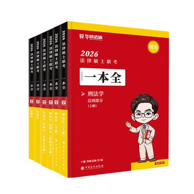 华研法硕一本全教材章节真题