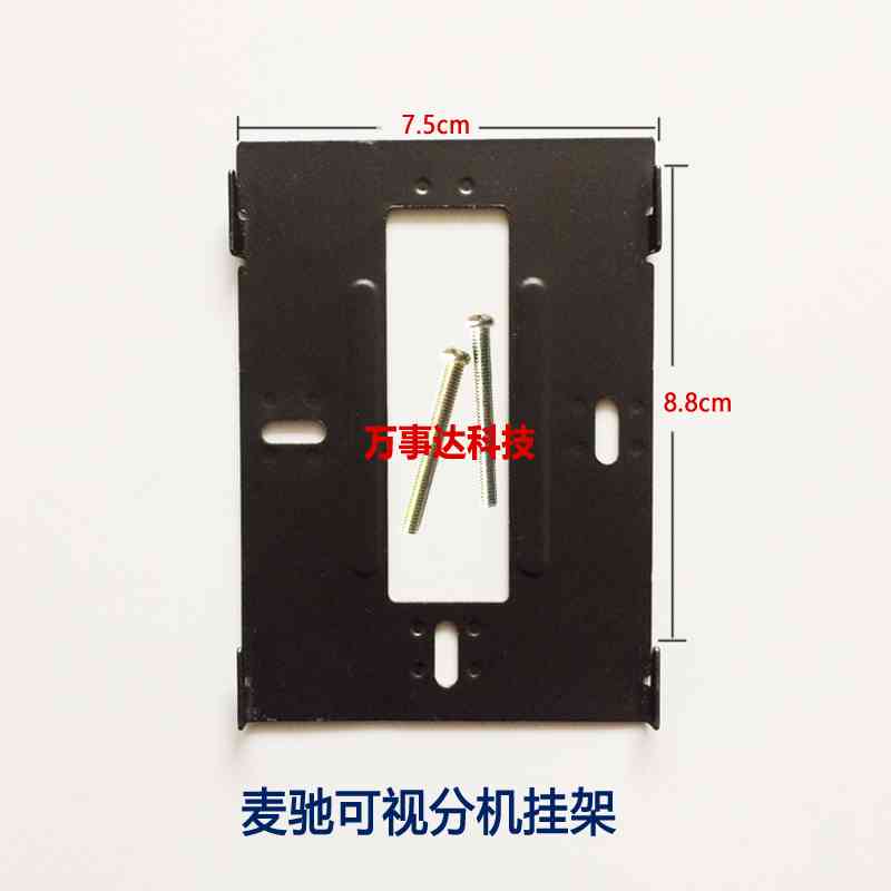 MICHOL麦驰可视楼宇对讲电话门铃门禁分机挂板挂架底座支架背板