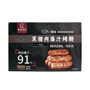春来田田经典原味爆汁黑猪肉烤肠香肠肉肠黑椒味脆皮烤肠官方正品