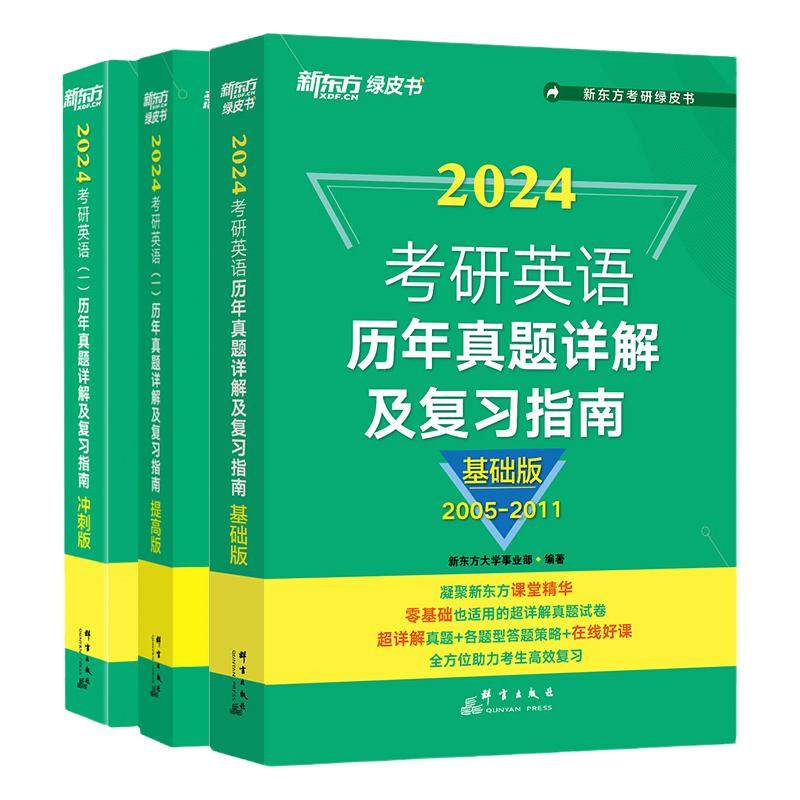 【新东方旗舰店】2026考研英语二英一历年真题详解及复习指南:冲刺版+提高版+基础版英语一英二绿皮书黄皮书籍 肖秀荣政治