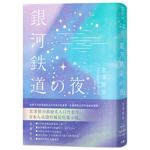 【预售】日本经典文学：银河铁道之夜 精装珍藏版：中日对照小说 附配乐中日朗读音档QR Code＆纪念藏书票 港台版繁体中文