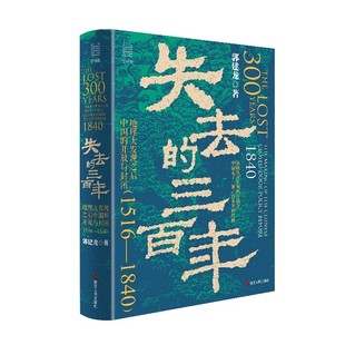 正版 失去的三百年:地理大发现之后中国的开放与封闭1516-1840 郭建龙中国史新作 带你读懂明末到晚清的三百年 浙江人民出版社