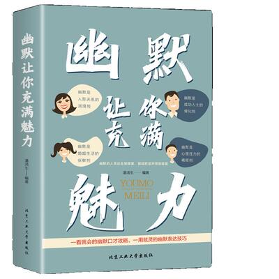 [抖音同款】幽默让你充满魅力 别让不会说话害了你正版2册沟通学回话的技术高情商聊天术即兴演讲好好接话的书提高提升口才书籍