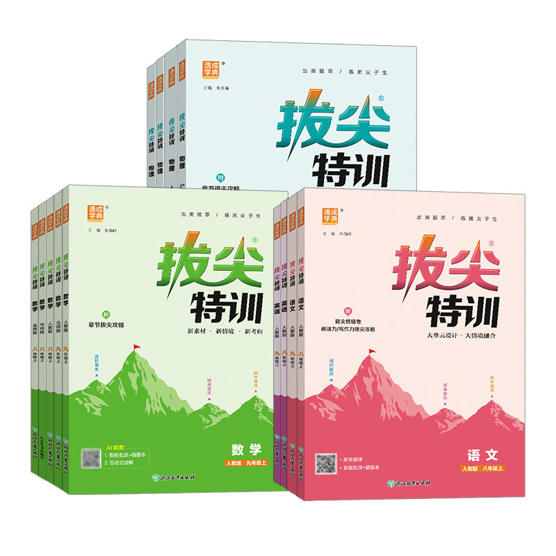 2026秋拔尖特训七八九年级上下册语文数学英语物理化学人教北师华师沪教版必刷题教材同步训练练习册尖子生学案思维训练通成学