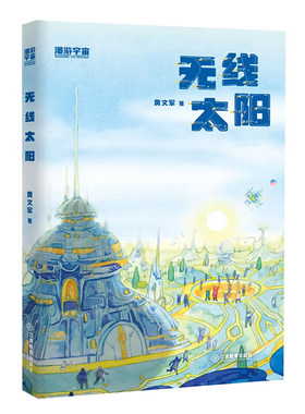 官方正版 无线太阳 麦田少年文库 黄文军 少儿短篇科幻小说作品集14个短篇科幻故事中小学生课外阅读书籍中国当代儿童文学