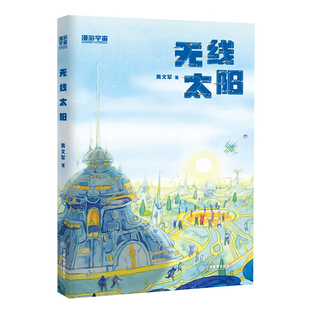官方正版 无线太阳 麦田少年文库 黄文军 少儿短篇科幻小说作品集14个短篇科幻故事中小学生课外阅读书籍中国当代儿童文学