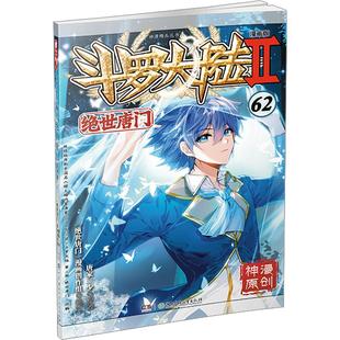 斗罗大陆2绝世唐门漫画1-62全套全集唐家三少斗罗大陆第二部绝世唐门漫画版现货直发套装任选青春文学玄幻武侠小说书籍