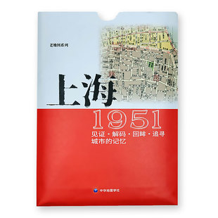 上海老地图1951 复刻版 市区详图古旧地图 铁路租界线官署教堂菜市码头 城市的记忆书房藏书研史参考资料 中华地图学社