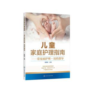 当当网 儿童家庭护理指南——常见病护理·用药指导 杨静娴 儿科医生妈妈 宝宝疾病应对全攻略 儿童常见病 儿童健康护理育儿书籍