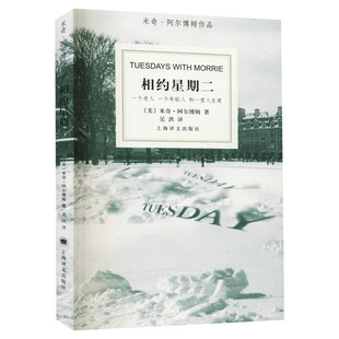 【新华文轩】相约星期二 (美)米奇·阿尔博姆 正版书籍小说畅销书 新华书店旗舰店文轩官网 上海译文出版社