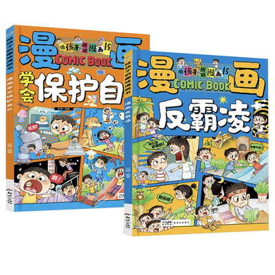 学会保护自己漫画反霸凌给孩子的趣味校园漫画书男女儿童安全教育启蒙绘本小学生喜欢看的漫画提升儿童自我保护系列反霸凌教育绘本