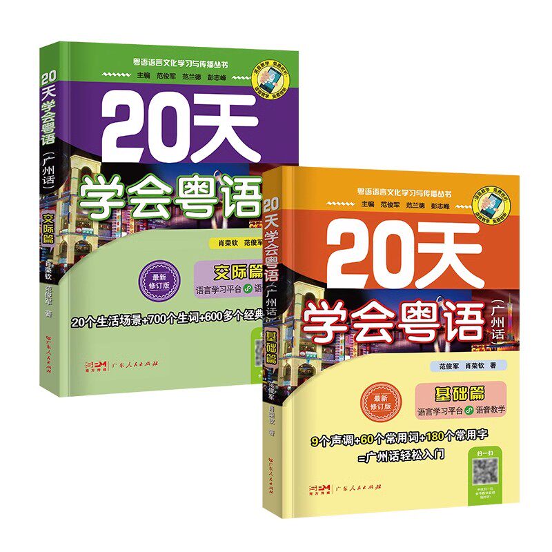新版】20天学会粤语广州话基础+交际篇学广东话香港话书籍粤语入门的书速成教程粤语学习学粤语书白话教程广东广州话正音字典