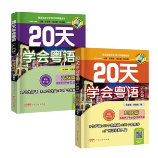 新版】20天学会粤语广州话基础+交际篇学广东话香港话书籍粤语入门的书速成教程粤语学习学粤语书白话教程广东广州话正音字典